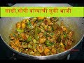 Vangyachi Sukki Bhaji | साधी,सोपी वांग्याची सुकी भाजी | Quick Vangyach
