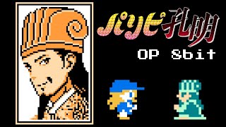 [閒聊] 8bit版 派對趴孔明