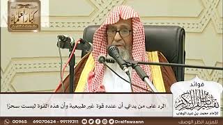 [244] الرد على من يدعي أن عنده قوة غير طبيعية وأن هذه القوة ليست سحرًا - صالح الفوزان