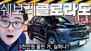 [미디어오토] 신형 콜로라도 실물 리뷰... 가격 훅 올린 이유? // 한국GM, 쉐보레, 수입차, 미국, 픽업