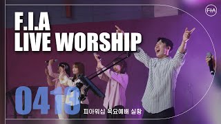 피아워십 목요 현장예배 (23.04.13) I F.I.A LIVE WORSHIP