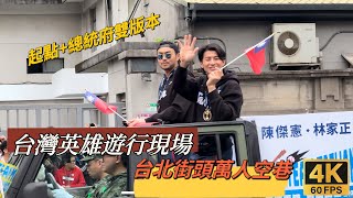 [分享] 台灣英雄遊行現場 台北街頭萬人空巷