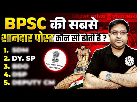 BPSC में कौन - कौन सी Post होती है? | BPSC All Post Details in Hindi