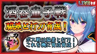 【刀剣乱舞】とうらぶ実況#1275 酒吞童子戦周回！脇差と打刀中心に育成！弱っている時は特育成も！？