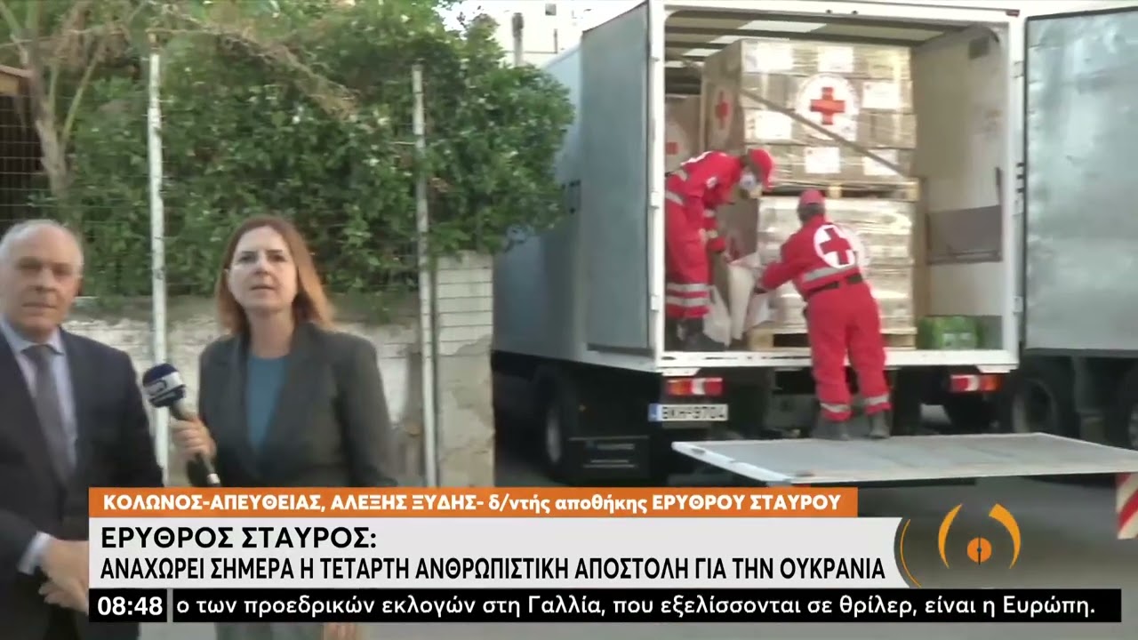 Αναχώρηση της 4ης ανθρωπιστικής αποστολής του Ελληνικού Ερυθρού Σταυρού για την Ουκρανία|12/4/22|ΕΡΤ