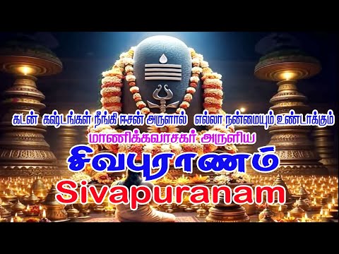 சிவபுராணம் - Sivapuranam | Namasivaya vazhga with Tamil Lyrics | Sivan Songs |  Rahul veda