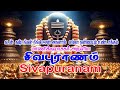 சிவபுராணம் Sivapuranam Namasivaya Vazhga With Tamil Lyrics Sivan Songs Rahul Ved