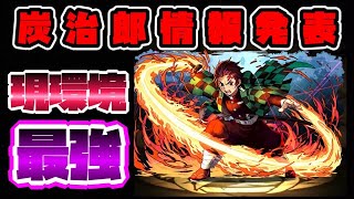 【ミズカネのパズドラLIVE】炭治郎強すぎワロタｗｗｗ