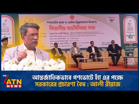 আন্তর্জাতিকভাবে গণভোটে হ্যাঁ এর পক্ষে সরকারের প্রচারণা বৈধ: আলী রীয়াজ | Ali Riaz | ATN News