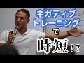 ネガティブトレーニングが時短に適している理由を解説!