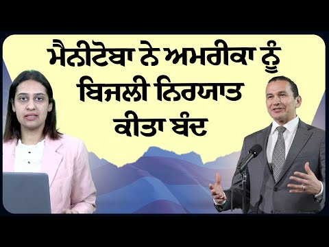 ਮੈਨੀਟੋਬਾ ਨੇ ਅਮਰੀਕਾ ਨੂੰ ਬਿਜਲੀ ਨਿਰਯਾਤ ਕੀਤਾ ਬੰਦ