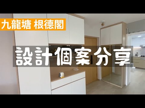 九龍塘根德閣裝修單位｜室內設計｜全屋裝修 | 家居設計 | INTERIOR DESIGN |