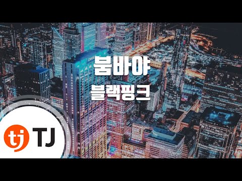 [TJ노래방] 붐바야(BOOMBAYAH) - 블랙핑크(BLACKPINK) / TJ Karaoke