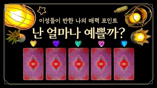 [타로] 이성들이 반한 나의 매력 포인트💘 (feat.헉, 나 이정도로 매력 있었어? ✨심쿵주의+자존감 폭발💥닮은꼴 연예인 3인까지 공개!)