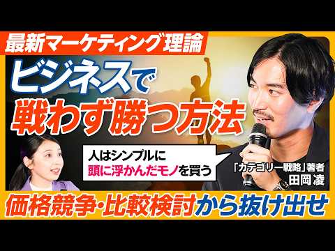 【第一想起で戦わずに勝つ】具体事例に学ぶ／カテゴリー戦略／話題の新マーケティング理論／No.1ビジネスの思考法／戦略モデル"4C" ／シンプルに想起させよ／スキマバイト・ロボット掃除機と言えば