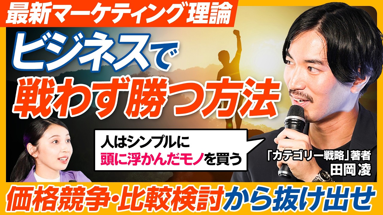 【第一想起で戦わずに勝つ】具体事例に学ぶ／カテゴリー戦略／話題の新マーケティング理論／No.1ビジネスの思考法／戦略モデル"4C" ／シンプルに想起させよ／スキマバイト・ロボット掃除機と言えば
