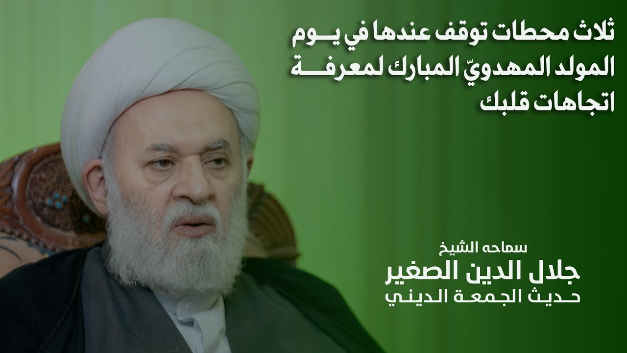 ثلاث محطات توقف عندها في يوم المولد المهدويّ المبارك لمعرفة اتجاهات قلبك
