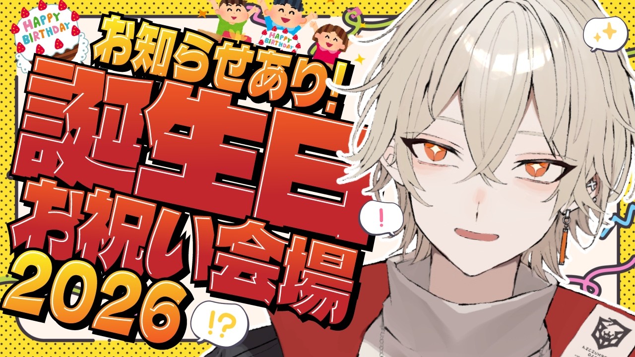 【爆誕】誕生日おめでとうパーティー＆お知らせがあります！【新人vtuber / 弐十】