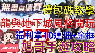 [實況] 無盡奧德賽 拿10連抽+金框 龍與地下城風