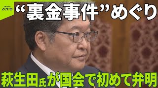 【自民党“裏金事件”めぐり】キックバック“20年以上前に把握”  萩生田氏が国会で初めて弁明