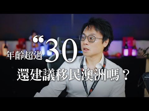 Thumbnail for 🇦🇺 《年齡超過30，還建議我移民澳洲嗎？你需要知道的真相！》🧳