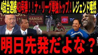 【大谷翔平】大谷4試合連発！43号弾で自己最最速ペース！ナ・リーグ単独トップにレジェンドも唖然…明日先発投手なんだよね…？