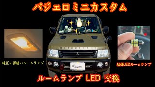 【パジェロミニ】パジェロミニプチカスタム✨純正の薄暗いルームランプを猛爆LEDルームランプに交換していきます❗️