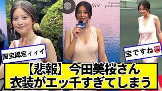 今田美桜ちゃん、可愛すぎて国宝認定されてしまう【ネットの反応】#美女bra