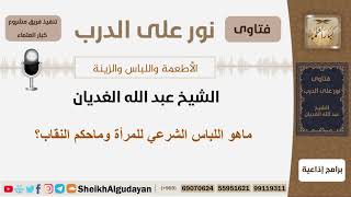 ماهو اللباس الشرعي للمرأة وماحكم النقاب؟ الشيخ الغديان - مشروع كبار العلماء image