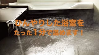 preview picture of video '床夏シャワーでひんやりした浴室を1分でぽかぽかに｜リフォーム・新築　埼玉県ふじみ野市の朝日工務店'