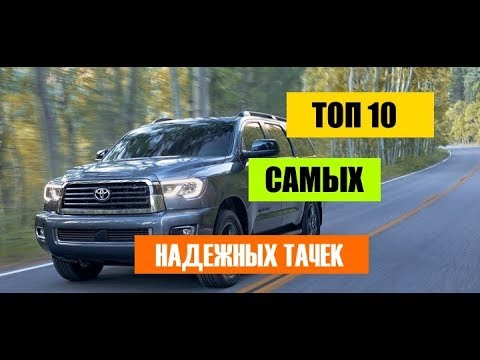 ТОП - 10 САМЫХ надёжных АВТОМОБИЛЕЙ в МИРЕ!