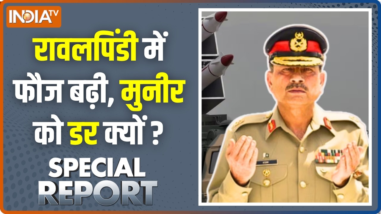 Special Report : रावलपिंडी में फौज बढ़ी, मुनीर को डर क्यों ?  Pakistan New
