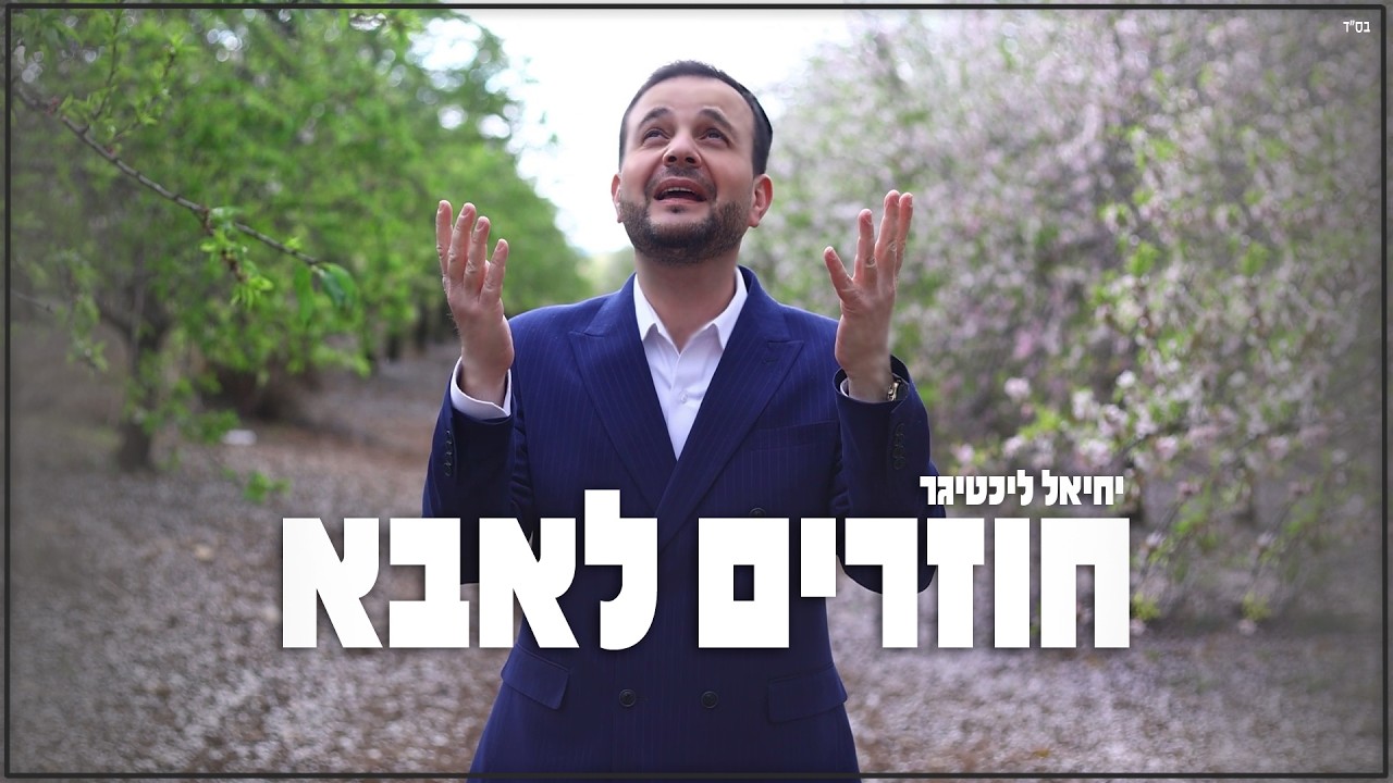 יחיאל ליכטיגר בסינגל קליפ מרגש ונוגע | “חוזרים לאבא”