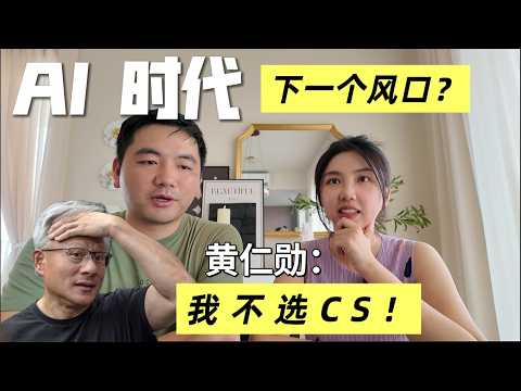 Video thumbnail for 重回22岁，你会选择什么专业？黃仁勳告訴你哪裡是下一個風口, AI时代改如何培养孩子教育？