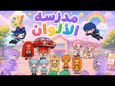 قصة مدرسة الألوان🏫🌈 / الجزء الأول🎨 ✨/ نوني توكا بوكا💕