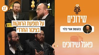 שידוכים | אורי בלוי בספיישל סיום עונה מיוחד עם שמוליק הרמן משה בוקשפן ויהונתן פנגר | פאנל שידוכים