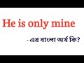 He Is Only Mine Meaning In Bengali He Is Only Mine এর বাংলা অর্থ কি