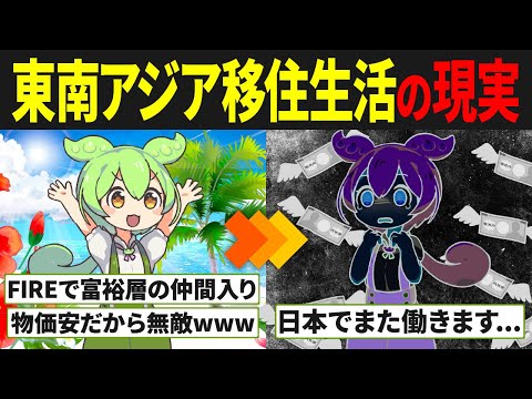 東南アジアに移住したFIREずんだもんの末路
