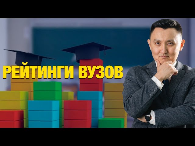 Рейтинги вузов