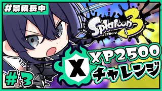 【スプラトゥーン３】ゆる夏企画XP2500チャレンジ＃３【長尾景/にじさんじ】