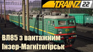 Trainz Railroad Simulator 2022. ВЛ85 з вантажним потягом /Beloreck - Inzer/