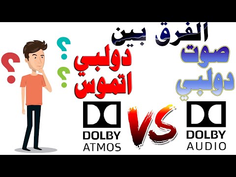 ما هي تقنية دولبي للصوت و الفرق بين دولبي اتموس و دولبي اوديو و ايهم افضل DOLBY AUDIO VS DOLBY ATMOS