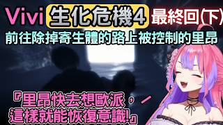 Vivi說薩德勒變異的手好像章魚看起來很好吃『最終回(下)』【バイオハザードRE4/RE4】【綺々羅々ヴィヴィ/綺綺羅羅薇薇】【Hololive中文】