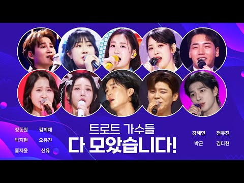 트로트 가수 총 출동 #박지현 #정동원 #홍지윤 #김희재 #오유진 #신유 #강혜연 #박군 #전유진 #김다현