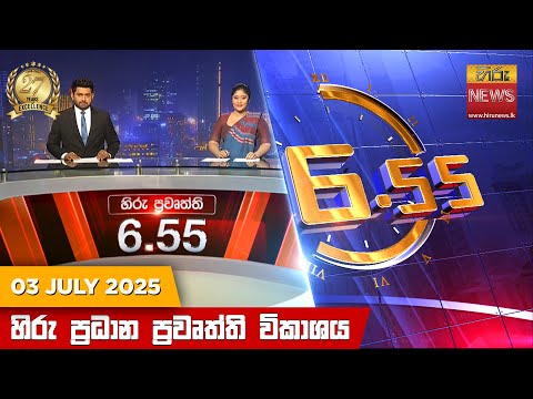 Hiru News 06:55 PM | 2025-07-03