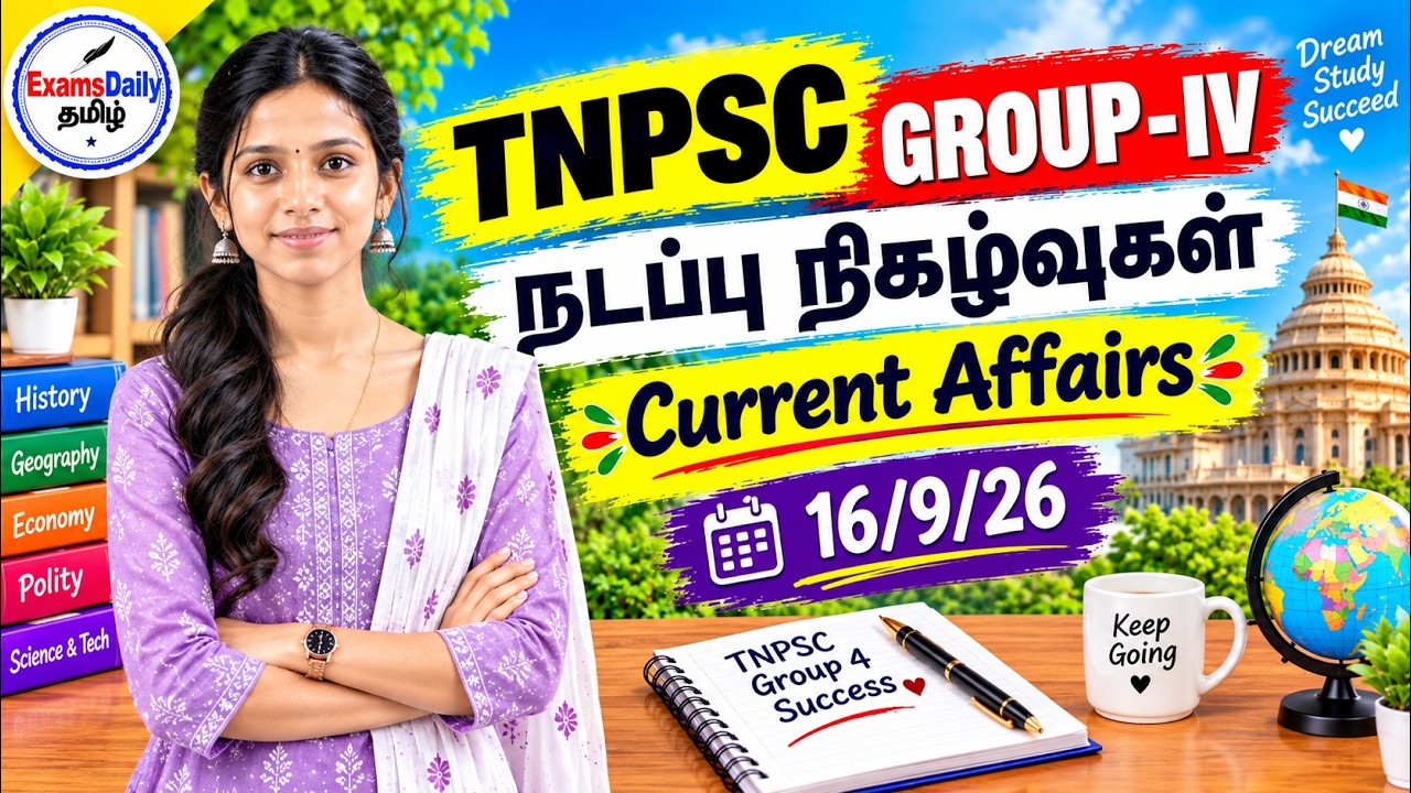 📚 TNPSC 2026 - நடப்பு நிகழ்வுகள் | Day 03 | தேர்வுக்கு முக்கிய கே?