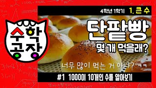 초등수학 4학년 1학기 1단원_큰 수_① 1000이 10개인 수를 알아보기