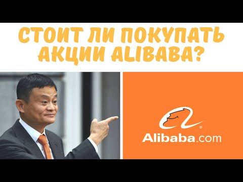 Акции Alibaba стоит ли инвестировать? Новости, анализ.