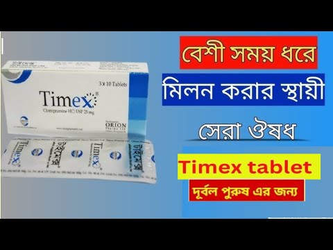 Timex Tablet এর কাজ কি|Timex Tablet Bangla|Timex Tablet 25 mg| দ্রুত বীর্যপাতের সহজ সমাদান।