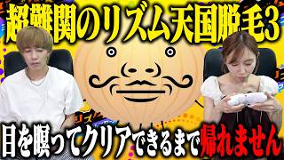 ミスると前髪が短くなる！？リズム天国「リズム脱毛3」を音だけでクリアできるまで帰れません！